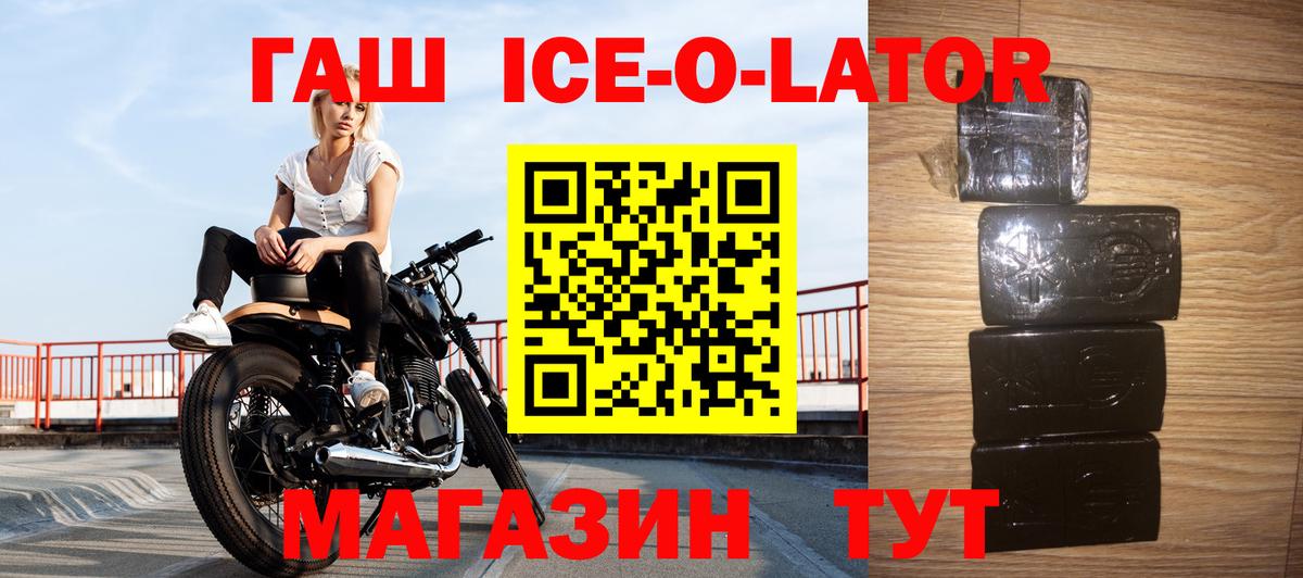 ГАШ гашик  ГАШИШ Ice-O-Lator  Вход с VPN  Асино 